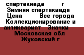 12.1) спартакиада : 1981 г - IX Зимняя спартакиада › Цена ­ 49 - Все города Коллекционирование и антиквариат » Значки   . Московская обл.,Жуковский г.